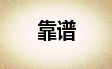 靠谱为主题的演讲稿优质5篇