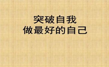 做最好自己演讲稿800字7篇